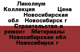 Линолеум Juteks Коллекция Optimal › Цена ­ 255 - Новосибирская обл., Новосибирск г. Строительство и ремонт » Материалы   . Новосибирская обл.,Новосибирск г.